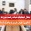 ابطال انتخابات هیات رئیسه شوراها/”ذاکری” باید ریاست را واگذار کند؟