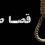 اجرای حکم قصاص برای قاتل دو شهروند فریدونکناری