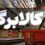 مازندرانی‌ها ۳/۵ همت کالابرگ‌ خرید کردند