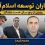 معماران توسعه اسلام‌آباد؛ روایتی از پنج سال خدمت ماندگار