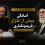 آمادگی بیش از هزار فریدونکناری برای حضور در مراسم تشییع امام شهید