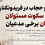 عفاف و حجاب در فریدونکنار، قربانی سکوت مسئولان و هیجان برخی مدعیان